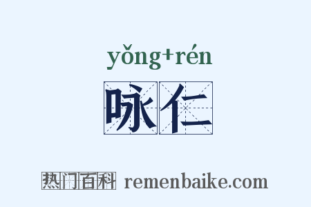 咏仁是什么意思的图片